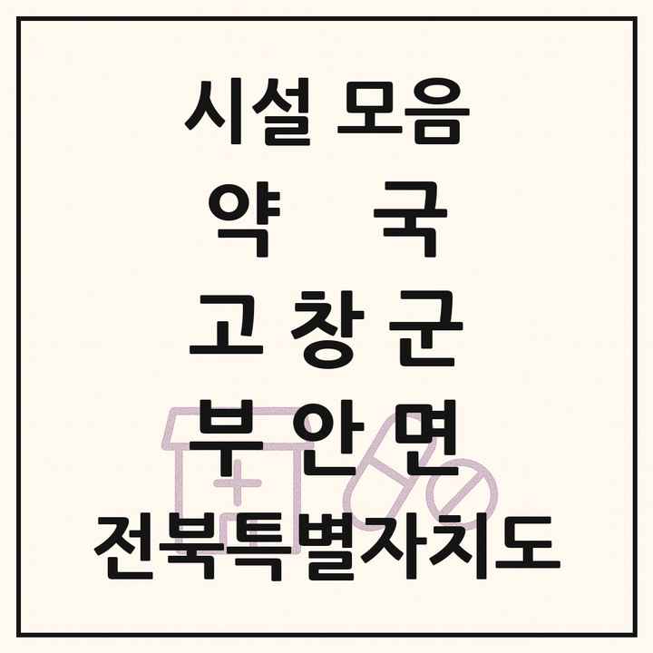 전북특별자치도 고창군 부안면 약국 목록